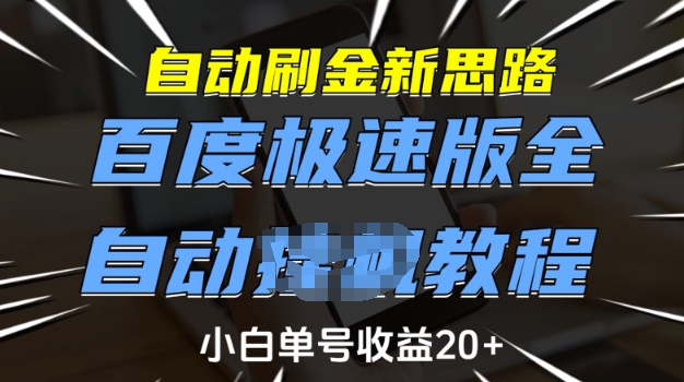 自动刷金新思路，百度极速版全自动教程，小白单号收益20+【揭秘】-非凡网-资源网-最新项目分享平台