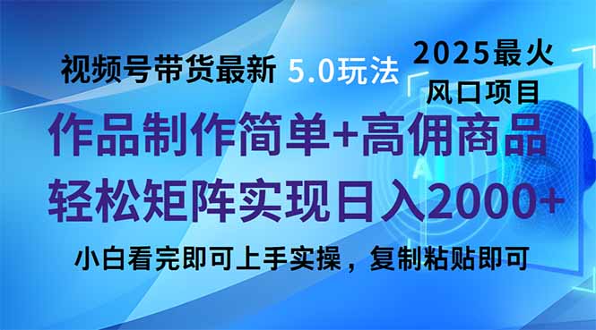 视频号带货最新5.0玩法，作品制作简单，当天起号，复制粘贴，轻松矩阵…-非凡网-资源网-最新项目分享平台