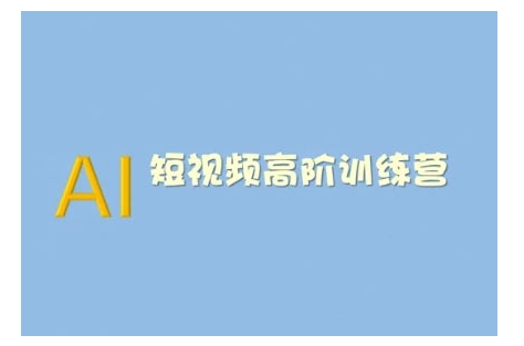 AI短视频系统训练营(2025版)掌握短视频变现的多种方式，结合AI技术提升创作效率-非凡网-资源网-最新项目分享平台