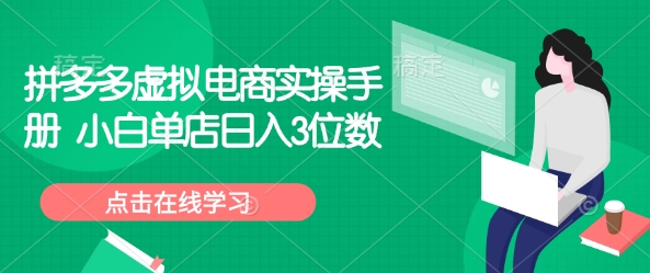 拼多多虚拟电商实操手册 小白单店日入3位数-非凡网-资源网-最新项目分享平台