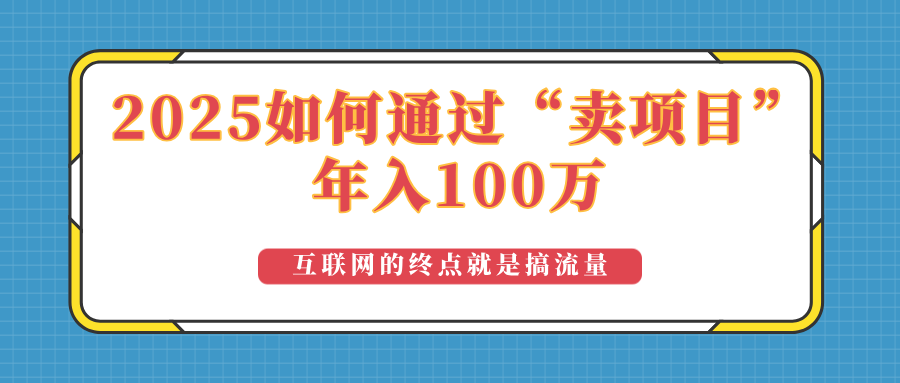 2025年如何通过“卖项目”实现100万收益：最具潜力的盈利模式解析-非凡网-资源网-最新项目分享平台