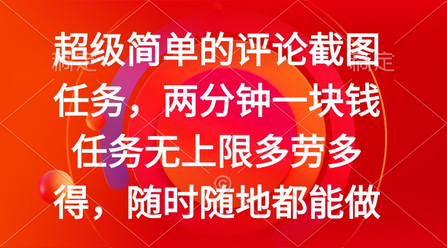 简单的评论截图任务，两分钟一块钱 任务无上限多劳多得，随时随地都能做-非凡网-资源网-最新项目分享平台