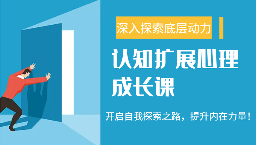 认知扩展心理成长课，了解九型人格与自信力，开启自我探索之路，提升内在力量！-非凡网-资源网-最新项目分享平台