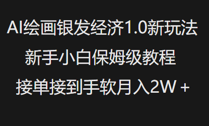 AI绘画银发经济1.0最新玩法，新手小白保姆级教程接单接到手软月入1W-非凡网-资源网-最新项目分享平台