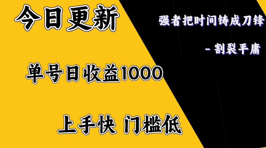 上手一天1000打底，正规项目，懒人勿扰-非凡网-资源网-最新项目分享平台