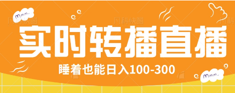 24小时实时转播别人红包小游戏直播间，睡着也能日入100-300【全套教程工具免费】-非凡网-资源网-最新项目分享平台