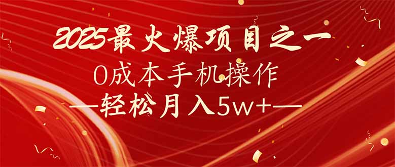 7天赚了2.6万，2025利润超级高！0成本手机操作轻松月入5w+-非凡网-资源网-最新项目分享平台