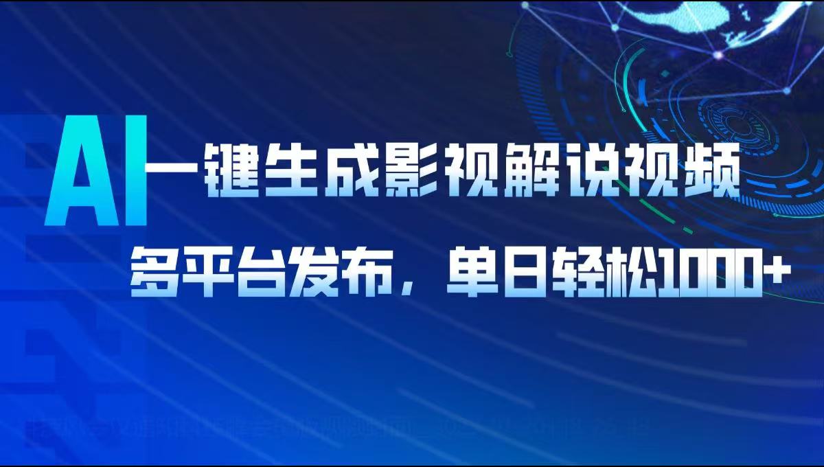 AI一键生成影视解说视频，多平台发布，轻松日入1000+-非凡网-资源网-最新项目分享平台