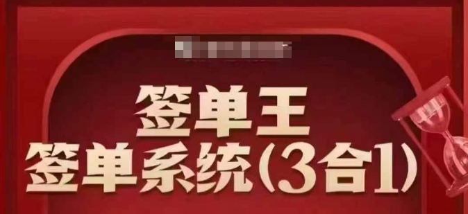 签单王-签单系统3合1打包课，​顺人性签大单，逆人性做销冠-非凡网-资源网-最新项目分享平台