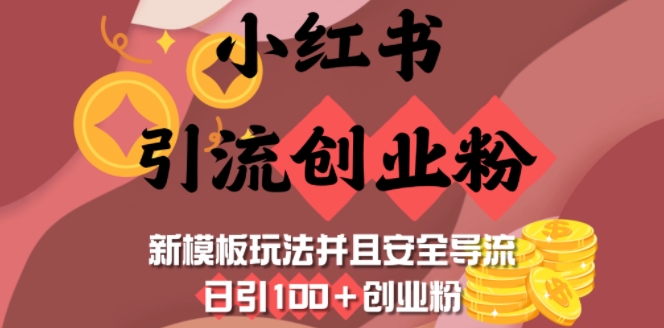 小红书引流创业粉，新模板玩法并且安全导流，日引100+创业粉-非凡网-资源网-最新项目分享平台