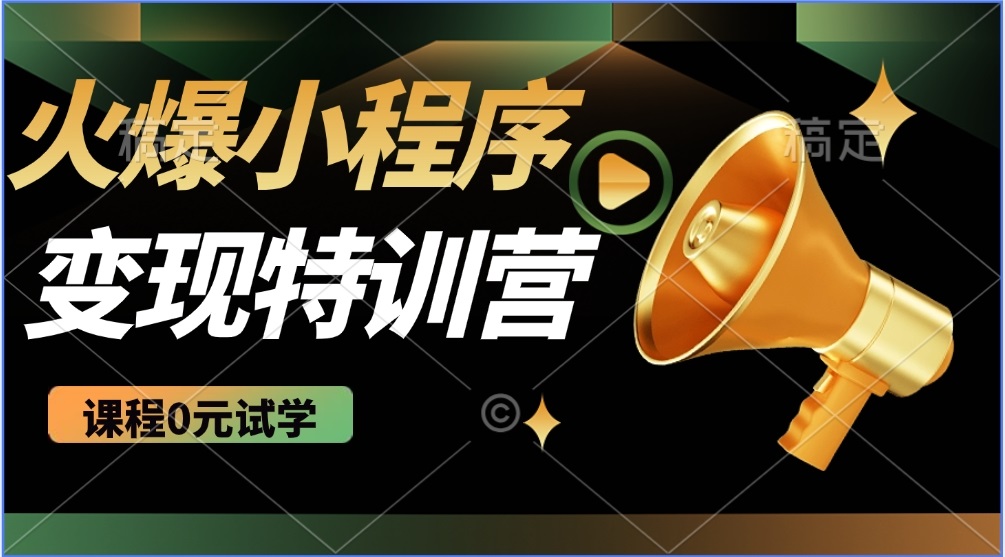 2025火爆微信小程序推广，全自动被动收益，轻松日入500+-非凡网-资源网-最新项目分享平台