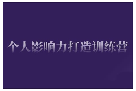 个人影响力打造训练营，掌握公域引流、私域运营、产品定位等核心技能，实现从0到1的个人IP蜕变-非凡网-资源网-最新项目分享平台