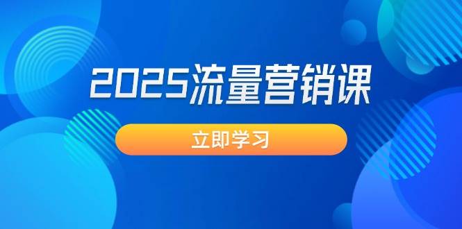 2025流量营销课：直击业绩卡点, 拓客新策略, 提高转化率, 设计生意模式-非凡网-资源网-最新项目分享平台