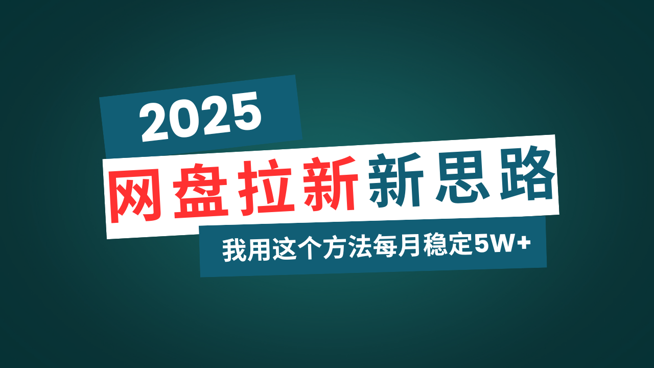 网盘拉新玩法再升级，我用这个方法每月稳定5W+适合碎片时间做-非凡网-资源网-最新项目分享平台