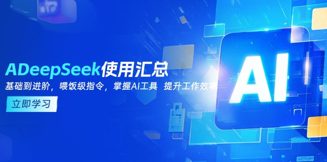 DeepSeek使用汇总，基础到进阶，提示词技巧，掌握AI工具  提升工作效率-非凡网-资源网-最新项目分享平台