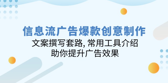 信息流广告爆款创意制作：文案撰写套路, 常用工具介绍, 助你提升广告效果-非凡网-资源网-最新项目分享平台