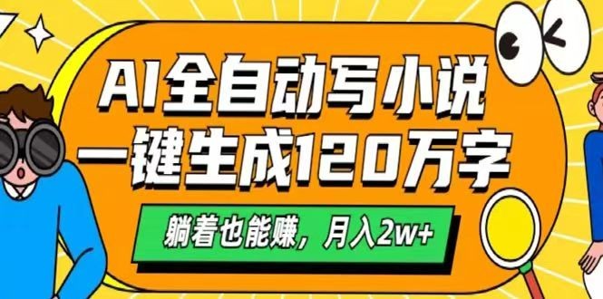 AI自动写小说，一键生成120万字，躺着也能赚，月入2w+-非凡网-资源网-最新项目分享平台