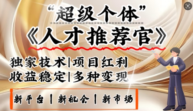 3亿失业潮催生新暴富行业，取代知识付费的新风口，零基础做人才推荐官，一部手机日入多张-非凡网-资源网-最新项目分享平台