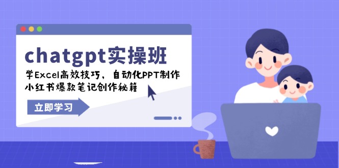 chatgpt实战班，学Excel高效技巧，自动化PPT制作，小红书爆款笔记创作秘籍-非凡网-资源网-最新项目分享平台