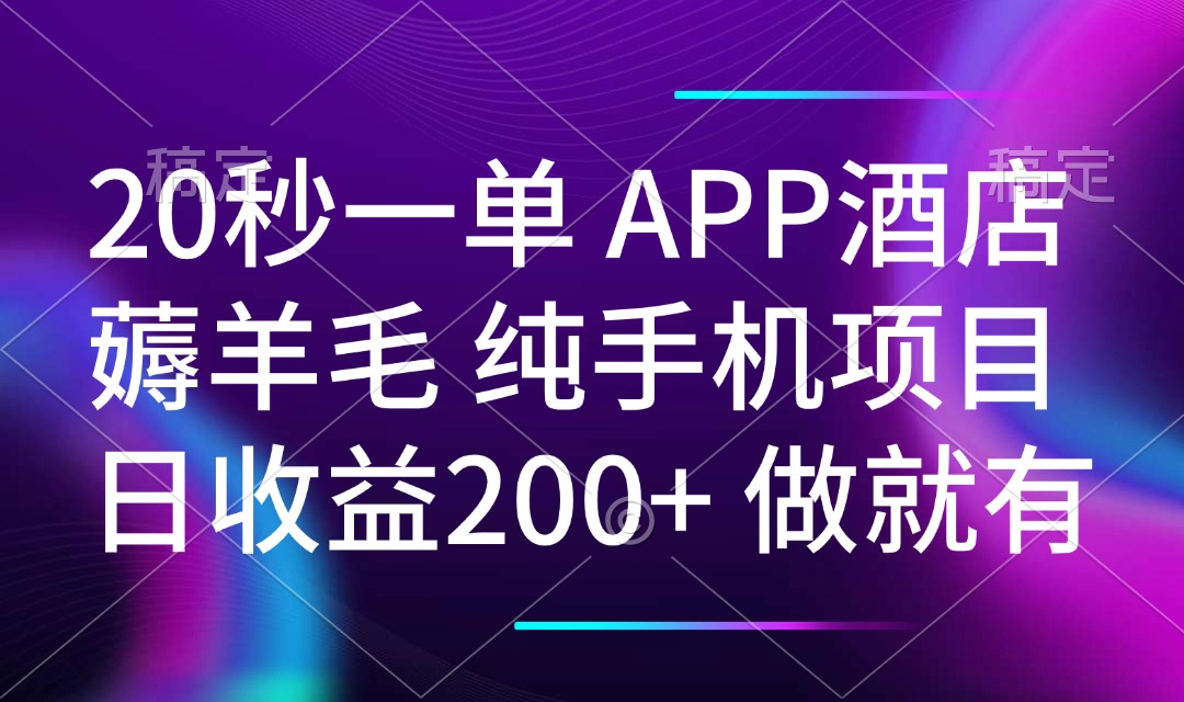 20秒一单APP酒店薅羊毛 春手机项目 日入200+ 空闲时间就能做-非凡网-资源网-最新项目分享平台