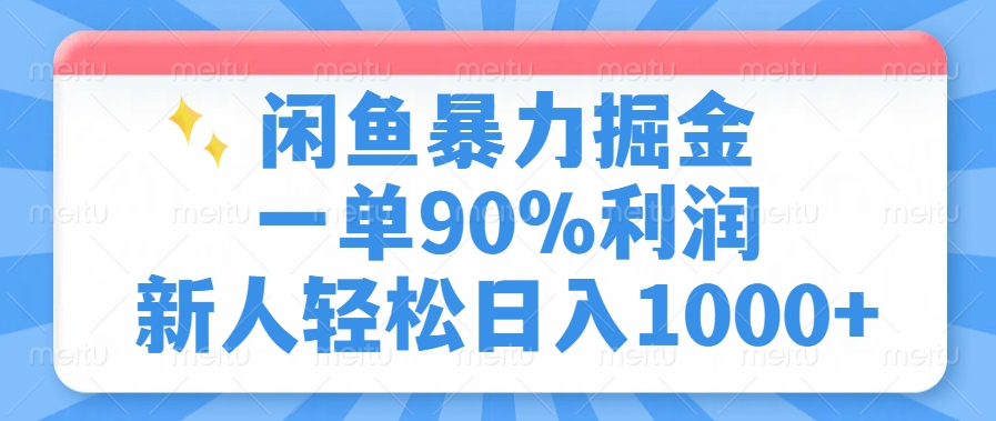 闲鱼暴力掘金，一单90%利润，新人轻松日入1000+-非凡网-资源网-最新项目分享平台