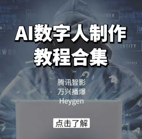 AI数字人制作教程合集，腾讯智影 万兴播爆 Heygen三大平台教学-非凡网-资源网-最新项目分享平台