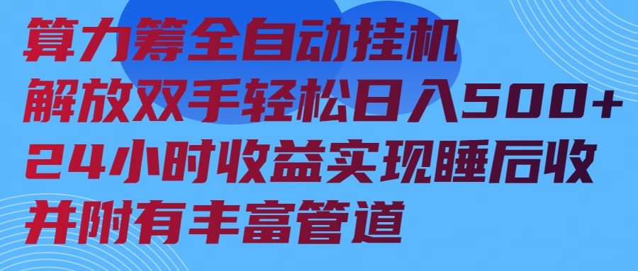 算力筹全自动挂机24小时收益实现睡后收入并附有丰富管道-非凡网-资源网-最新项目分享平台