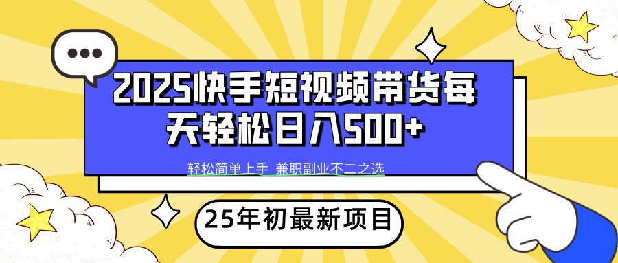 2025年初新项目快手短视频带货轻松日入500+-非凡网-资源网-最新项目分享平台