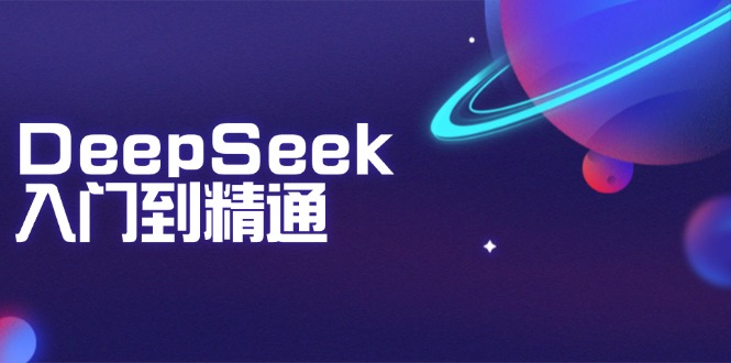 DeepSeek入门到精通：掌握文本生成、知识推理与编程辅助，提升AI应用能力-非凡网-资源网-最新项目分享平台