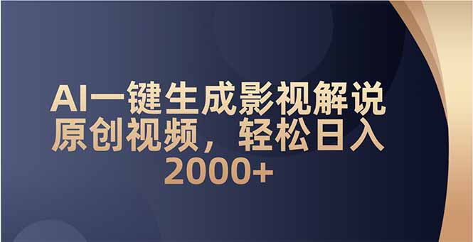 AI一键生成影视解说原创视频，轻松日入2000+-非凡网-资源网-最新项目分享平台