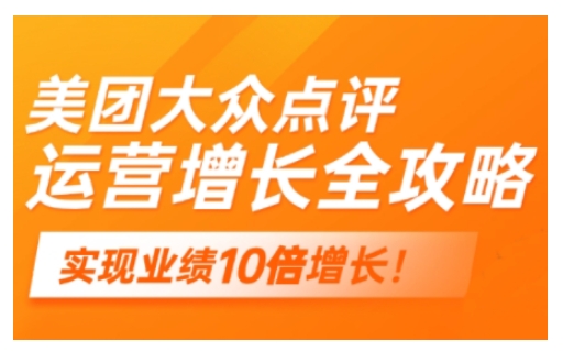 美团大众点评运营全攻略，2025年做好实体门店的线上增长-非凡网-资源网-最新项目分享平台