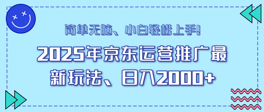 25年京东运营推广最新玩法，日入2000+，小白轻松上手！-非凡网-资源网-最新项目分享平台