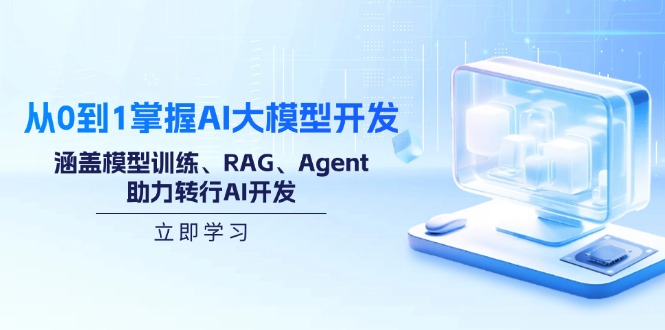 从0到1掌握AI大模型开发，涵盖模型训练、RAG、Agent，助力转行AI开发-非凡网-资源网-最新项目分享平台