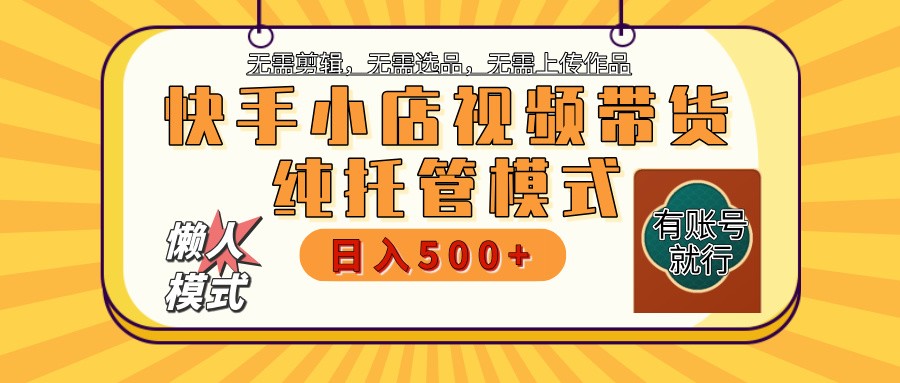 快手小店全程托管 二八分成 最低每月躺赚3000+-非凡网-资源网-最新项目分享平台