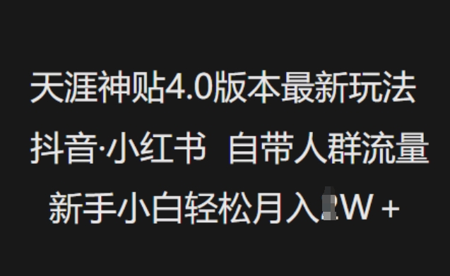 天涯神贴4.0版本最新玩法，抖音·小红书自带人群流量，新手小白轻松月入过W-非凡网-资源网-最新项目分享平台