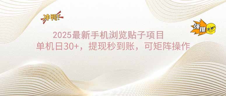 2025手机浏览帖子单机日30+，提现秒到账，可矩阵操作-非凡网-资源网-最新项目分享平台