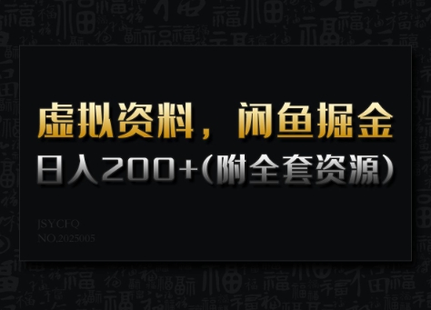 虚拟资料，闲鱼掘金，日入200+(详细教程+全套资源)-非凡网-资源网-最新项目分享平台