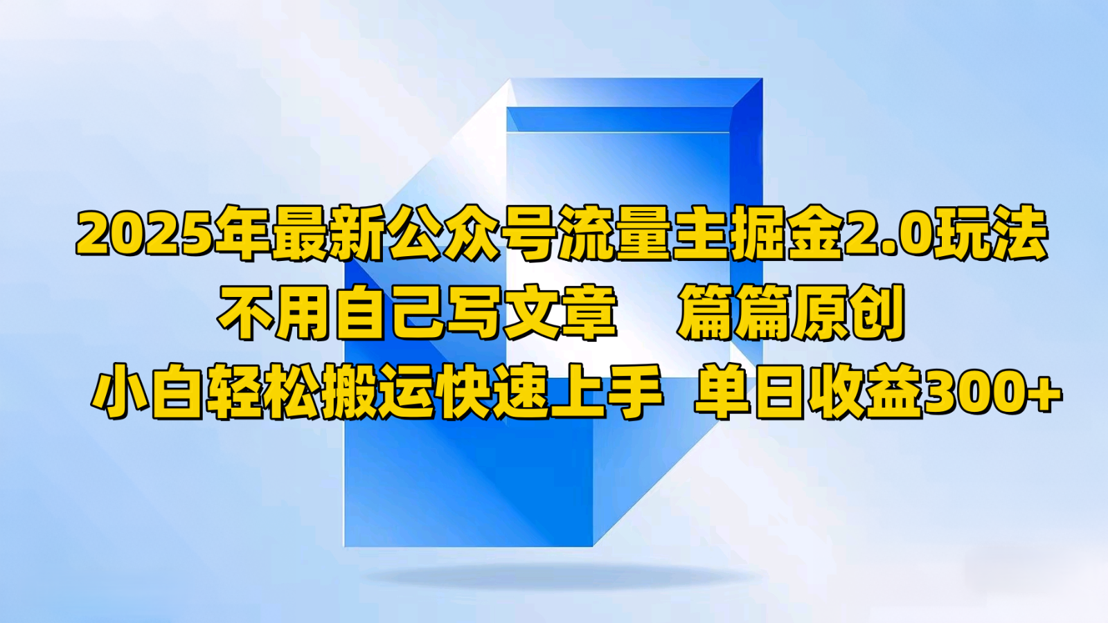 2025年最新公众号流量主掘金2.0玩法，不用自己写文章篇篇原创，小白轻松搬运快速上手-非凡网-资源网-最新项目分享平台