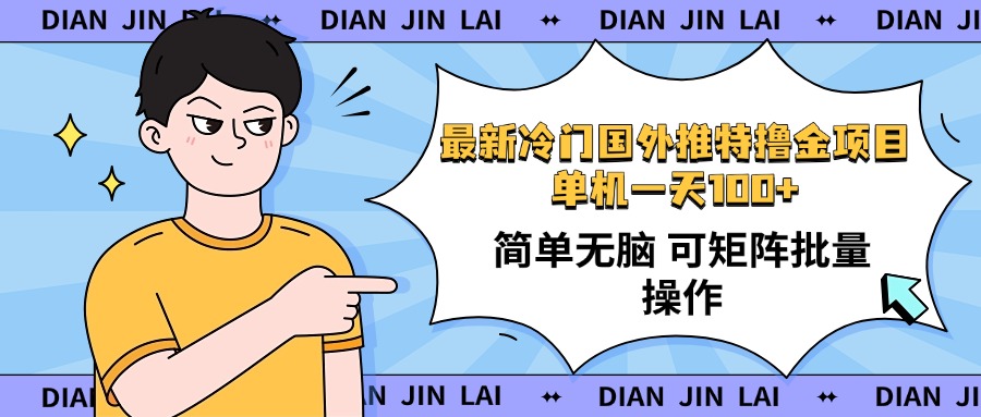 最新国外推特撸金项目，单机一天100+简单无脑 矩阵操作收益最大【使用…-非凡网-资源网-最新项目分享平台