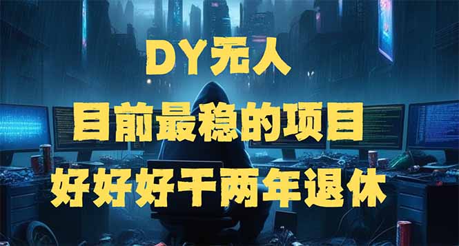 DY无人，目前最稳的项目，矩阵放大边旅游边赚钱，好好好干两年退休-非凡网-资源网-最新项目分享平台