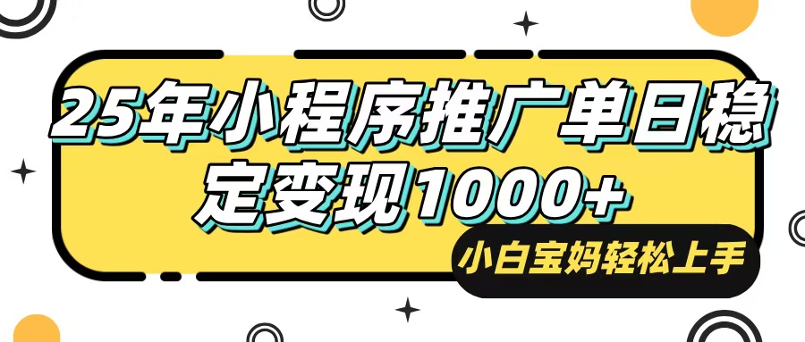 25年最新风口，小程序自动推广，，稳定日入1000+，小白轻松上手-非凡网-资源网-最新项目分享平台