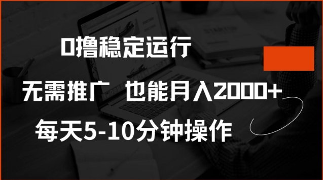 0撸稳定运行，注册即送价值20股权，每天观看15个广告即可，不推广也能月入2k【揭秘】-非凡网-资源网-最新项目分享平台