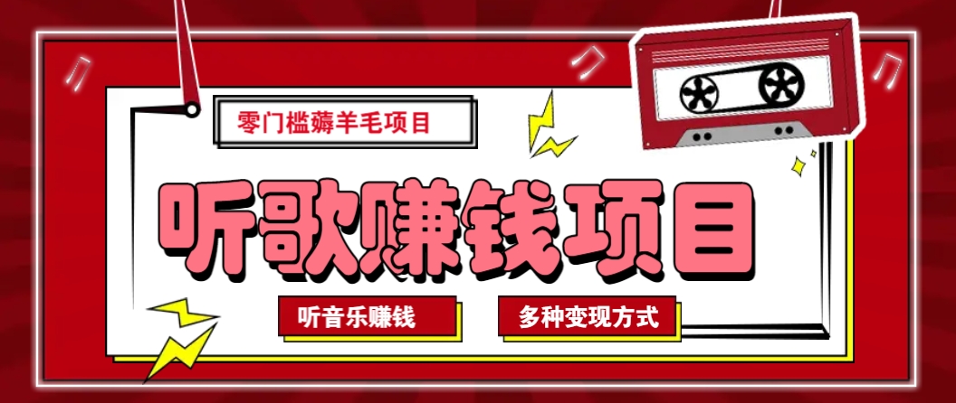 听音乐薅羊毛赚钱项目，零成本，自动挂机批量操作月收入无上限-非凡网-资源网-最新项目分享平台