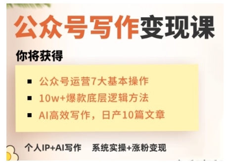 AI公众号写作变现课，手把手实操演示，从0到1做一个小而美的会赚钱的IP号-非凡网-资源网-最新项目分享平台