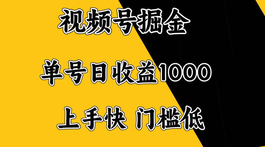 视频号掘金，单号日收益1000+，门槛低，容易上手。-非凡网-资源网-最新项目分享平台