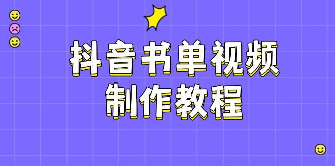 抖音书单视频制作教程，涵盖PS、剪映、PR操作，热门原理，助你账号起飞-非凡网-资源网-最新项目分享平台