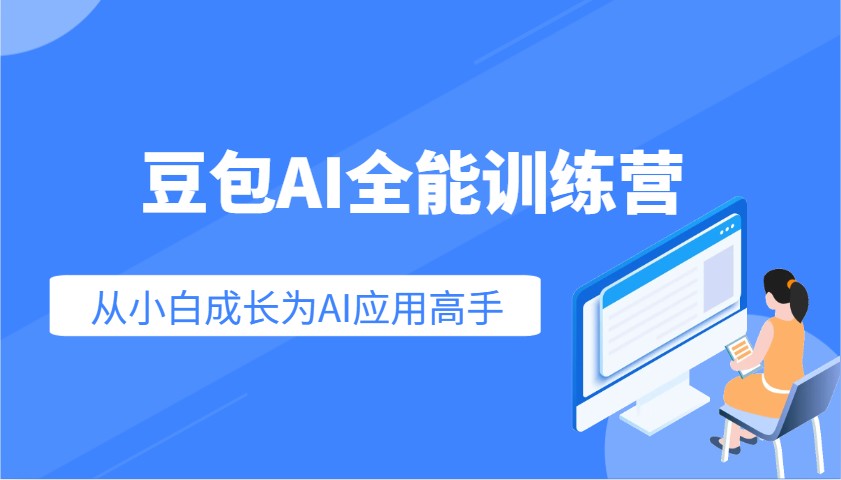 豆包AI全能训练营：快速掌握AI应用技能，从入门到精通从小白成长为AI应用高手-非凡网-资源网-最新项目分享平台