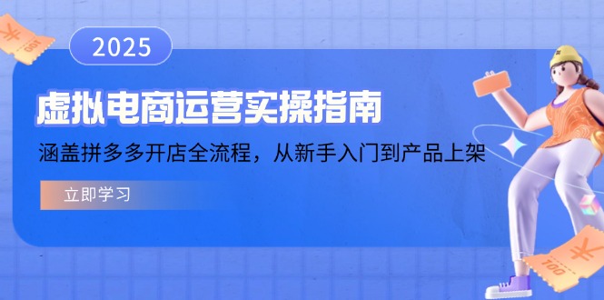 虚拟电商运营实操指南，涵盖拼多多开店全流程，从新手入门到产品上架-非凡网-资源网-最新项目分享平台