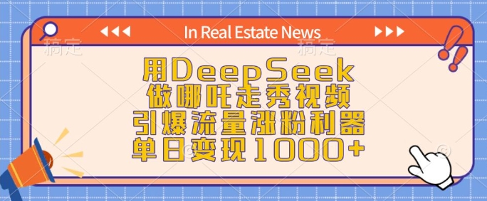 用DeepSeek做哪吒走秀视频，引爆流量涨粉利器，单日变现1k-非凡网-资源网-最新项目分享平台