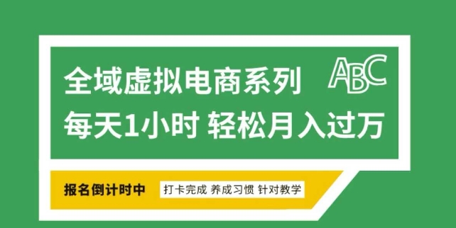 全域虚拟电商变现系列，通过平台出售虚拟电商产品从而获利-非凡网-资源网-最新项目分享平台